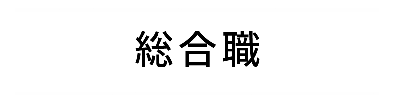 総合職